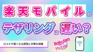楽天モバイルのテザリングは遅い？口コミや遅くなる原因と対処法を解説
