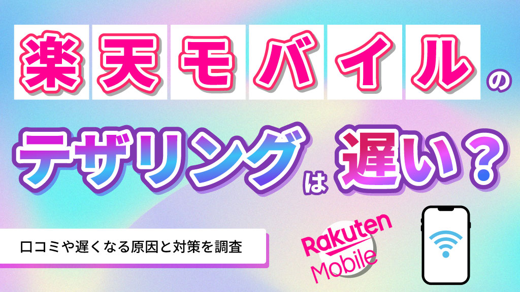 楽天モバイルのテザリングは遅い？口コミや遅くなる原因と対処法を解説