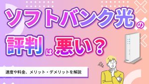 ソフトバンク光の評判は悪い？速度や料金、メリット・デメリットを解説