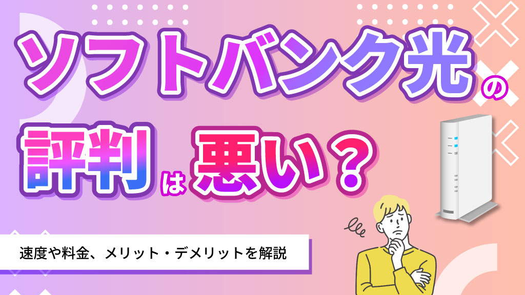 ソフトバンク光の評判は悪い？速度や料金、メリット・デメリットを解説